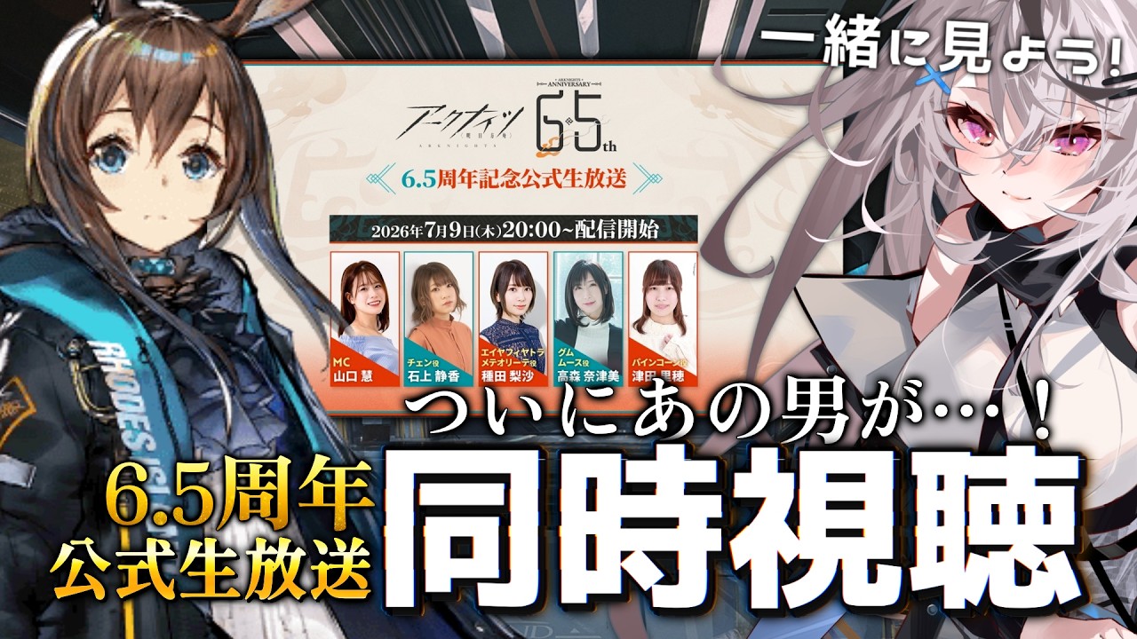 【アークナイツ】ついに来るのか…！公式生配信 同時視聴！【/Vtuber/春水レイ】