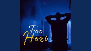 Ночь - Foc