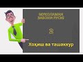 Муколамаи забонаӣ русӣ | Дарси 2. Хоҳиш ва ташаккур кардан