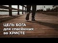 47  Цель Бога для спасённых во Христе