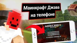 Как скачать Маинкрафт джава на телефоне / Ответ