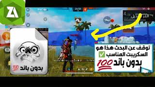 أقوى هكر فري فاير🤯هيدشوت 88%🔥بدون باند📁للحساب الأساسي مجانا 🌟H4x Hack