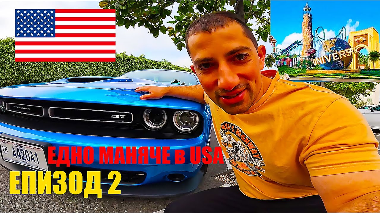Защо Dodge Challenger е по-масъл КАР от Ford Mustang | АВТО МАНЯЧЕ в ЩАТИТЕ | ЕП.2