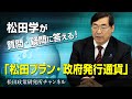 新番組【松田学が質問・疑問に答える！】～松田プラン・政府発行通貨～