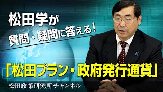 新番組【松田学が質問・疑問に答える！】～松田プラン・政府発行通貨～