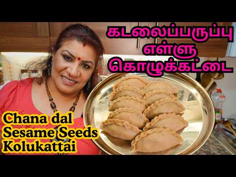கடலைப்பருப்பு எள்ளு, இப்படி கூட கொழுக்கட்டை செய்யலால் || WOW! Chana dal Sesame Seeds Kolukattai