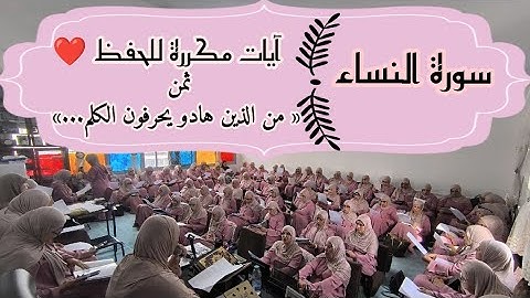 آيات مكررة للحفظ ❤️  سورة النساء ثمن 《 من الذين هادو يحرفون الكلم عن مواضعه...》 الحزب التاسع