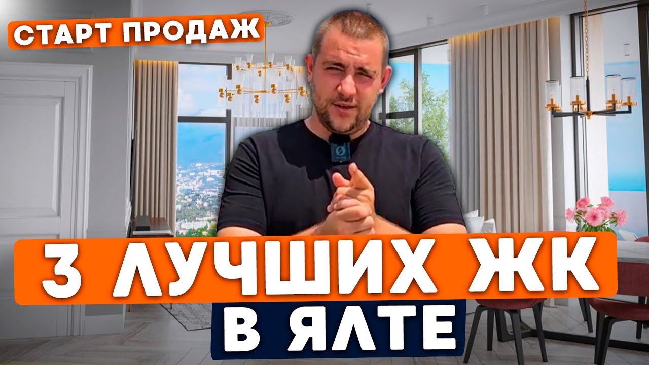 ТОП 3 ЛУЧШИХ ЖК В ЯЛТЕ l Купить квартиру в Ялте l ЖК Ялта