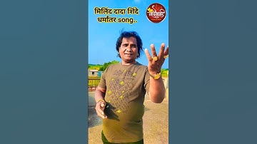 #milindshinde #jaybhim #live #song #trending #shortvideo #shorts #shindeshahi #youtubeshorts