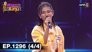 ดวลเพลงชิงทุน | Ep.1296 (4/4) | 5 ก.ค. 66 | one31