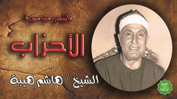 الشيخ / هاشم هيبة / ماتيسر من سورة الأحزاب