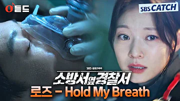 [오듣드] 로즈 - Hold My Breath (소방서 옆 경찰서 OST Part.6) #소방서옆경찰서 #로즈 #OST #SBSCatch
