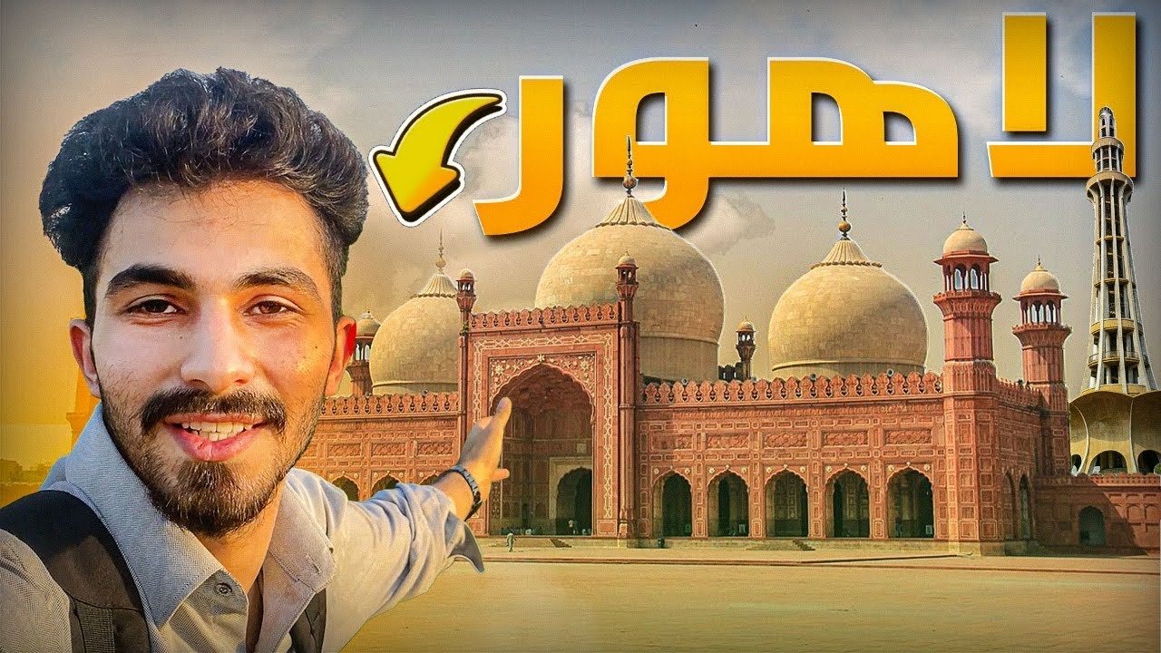 لاهور القديمة - اكبر مسجد !  السلطان المغولي | Pakistan