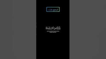 سورة لقمان خلق السماوات بغير عمد ترونها بصوت #ياسر_الدوسري  #قرآن #قران_كريم