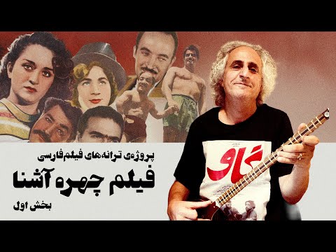 بازخوانی ترانه‌های فیلم‌فارسی - قسمت سیزدهم؛ فیلم‌ چهره آشنا (بخش اول)