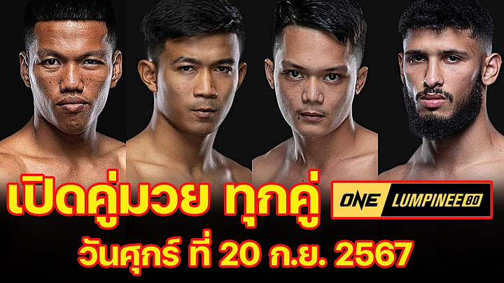 โปรแกรมการแข่งขันทุกคู่ศึก ONE ลุมพินี 80 วันศุกร์ ที่ 20 ก.ย. 2567 #ข่าวกีฬา #onelumpinee