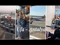Перелёт Уфа - Анталья - Flight Ufa - Antalya @ArinaMiroshina