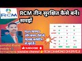 RCM स्वास्थ्य और समय पैसे से नेटवर्क मार्केटिंग से जुड़े हैं। RCM तीन सुरक्षित कैसे बनें। समझें
