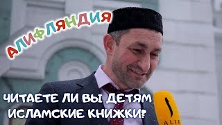 Читаете детям исламские книги? Опрос "Алифляндии" в мечети Читаете детям исламские книги? Опрос "Алифляндии" в мечети