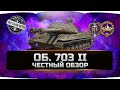 Объект 703 Вариант II - ДВУСТВОЛКА! ✮ ЧЕСТНЫЙ ОБЗОР ✮ World of Tanks