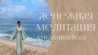 Субагх Крийя для БОГАТСТВА, УДАЧИ, ПРОЦВЕТАНИЯ | Кундалини йога |