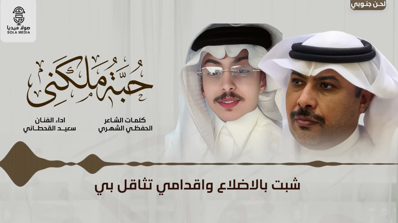 حبه ملكني ( لحن جنوبي ) | اداء : سعيد القحطاني | إنتاج : صولا ميديا 2025
