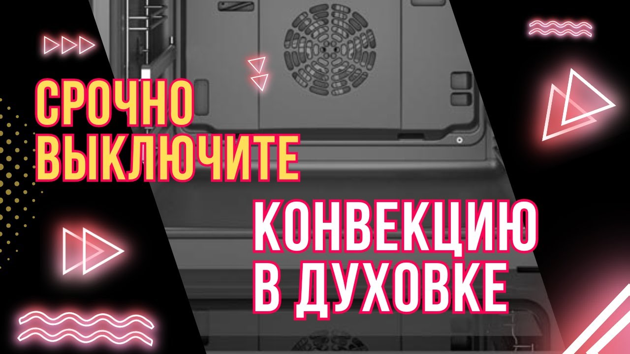 Конвекция в Духовке: Опасности, Мифы и Как готовить на Конвекции в Духовом Шкафу Правильно