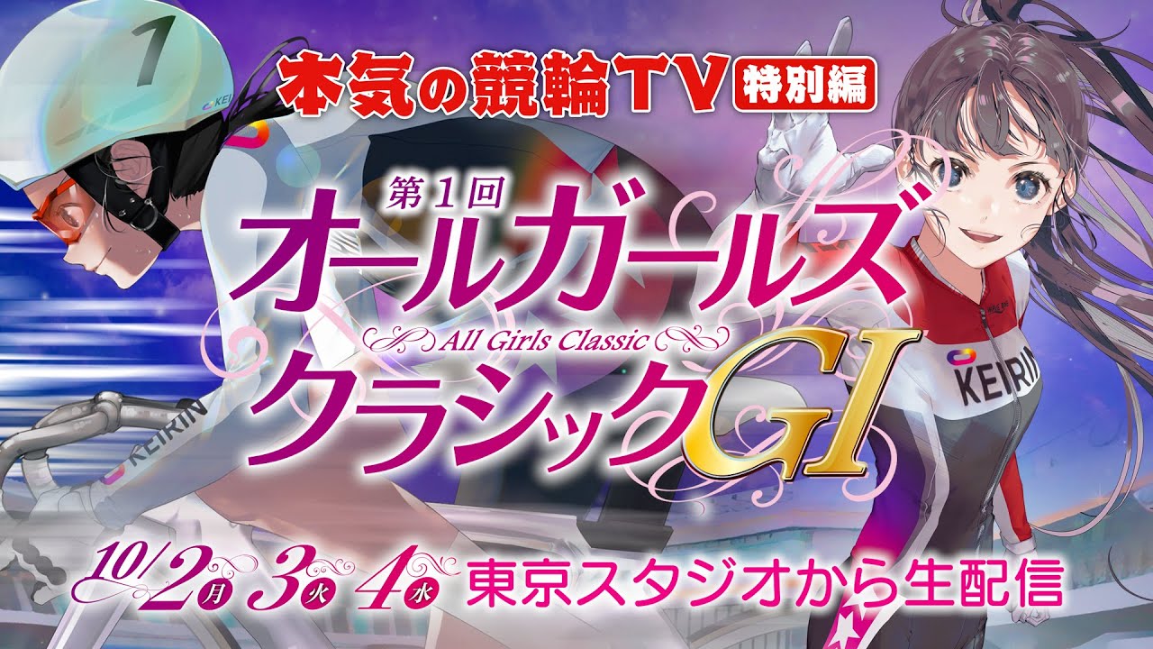 告知】松戸競輪GⅠ 第1回 オールガールズクラシック 3日間LIVE配信