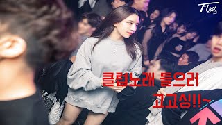 유명한 클럽노래 리믹스 베스트 2020 (CLUBSOUND)