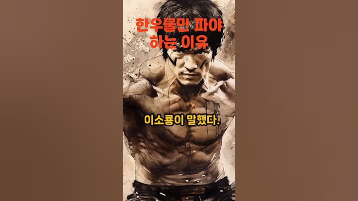 #공감 #명언 #이소룡   싸움의 고수란?