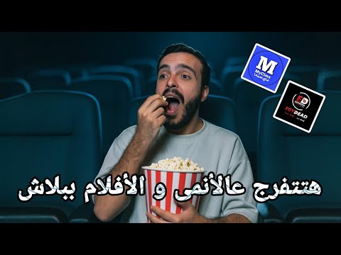 أفضل 5 مواقع لمشاهدة الأنمي و الأفلام مجانا بجودة أسطورية انمي أحمد سليمان 