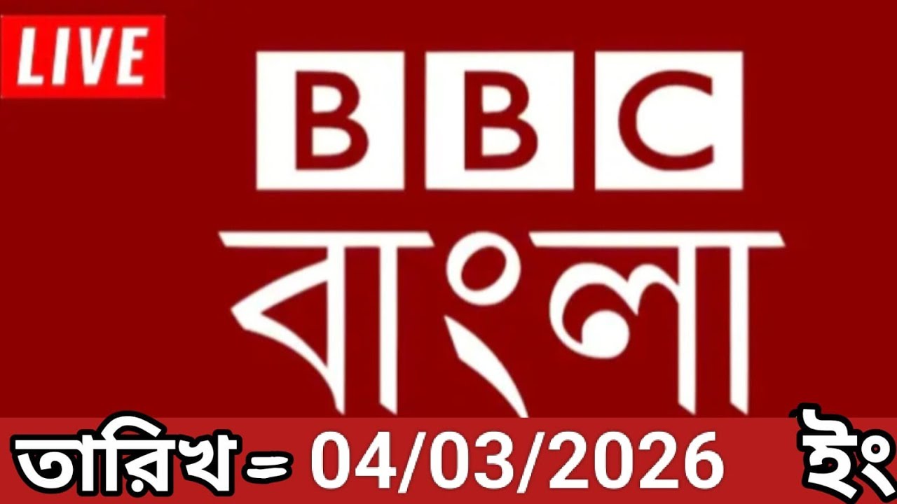 Bbc bangla।04/03/2026। বিবিসি বাংলা সংবাদ।bbc news bangla।bbc news live। bangla world bangla news 