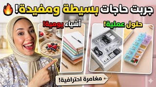 جربت حاجات خطيره اوي🥹🤷‍♀️