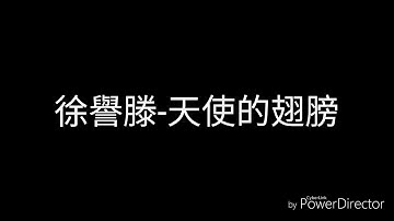徐譽滕-天使的翅膀(歌詞)