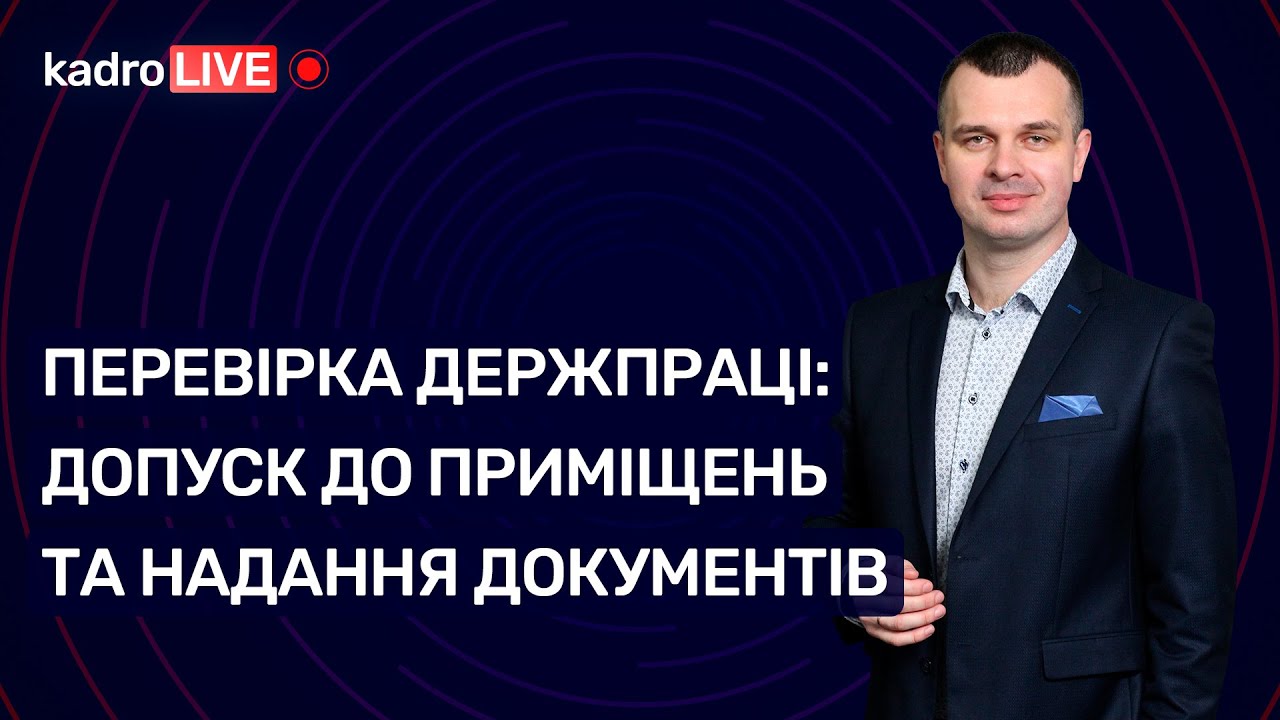 New Update Перевірка Держпраці: допуск до приміщень та надання документів №52(106) 09.07.2021|Проверка Гоструда