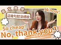 10句不要對外國人說的英文 🙅‍♀️ 超級失禮啊～😑 // Chen Lily