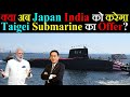क्या अब Japan P-75i में India को करेगा Taigei-Class Submarine का Offer?