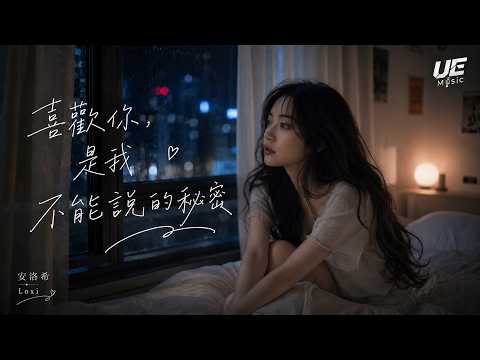 《喜歡你，是我不能說的秘密》安洛希｜『不是因為不夠愛  只是我們走到了不同的路裡 』「動態歌詞」