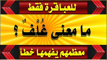 اقوى اسئلة دينية من القرآن واجابتها وغرائب كلمات سورة البقرة جزء 4 للمسلم الذكى