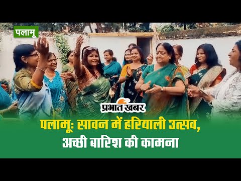 VIDEO: सावन में हरियाली उत्सव, महिलाओं ने की अच्छी बारिश की कामना 1 पलामू: सावन में हरियाली उत्सव, अच्छी बारिश की कामना