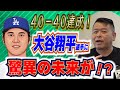 【MLB】大谷翔平選手が史上最速で40-40達成!彼に待つ驚異的な未来とは…!?
