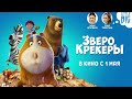 &quot;Зверокрекеры&quot; - официальный трейлер. В кино с 1 мая!