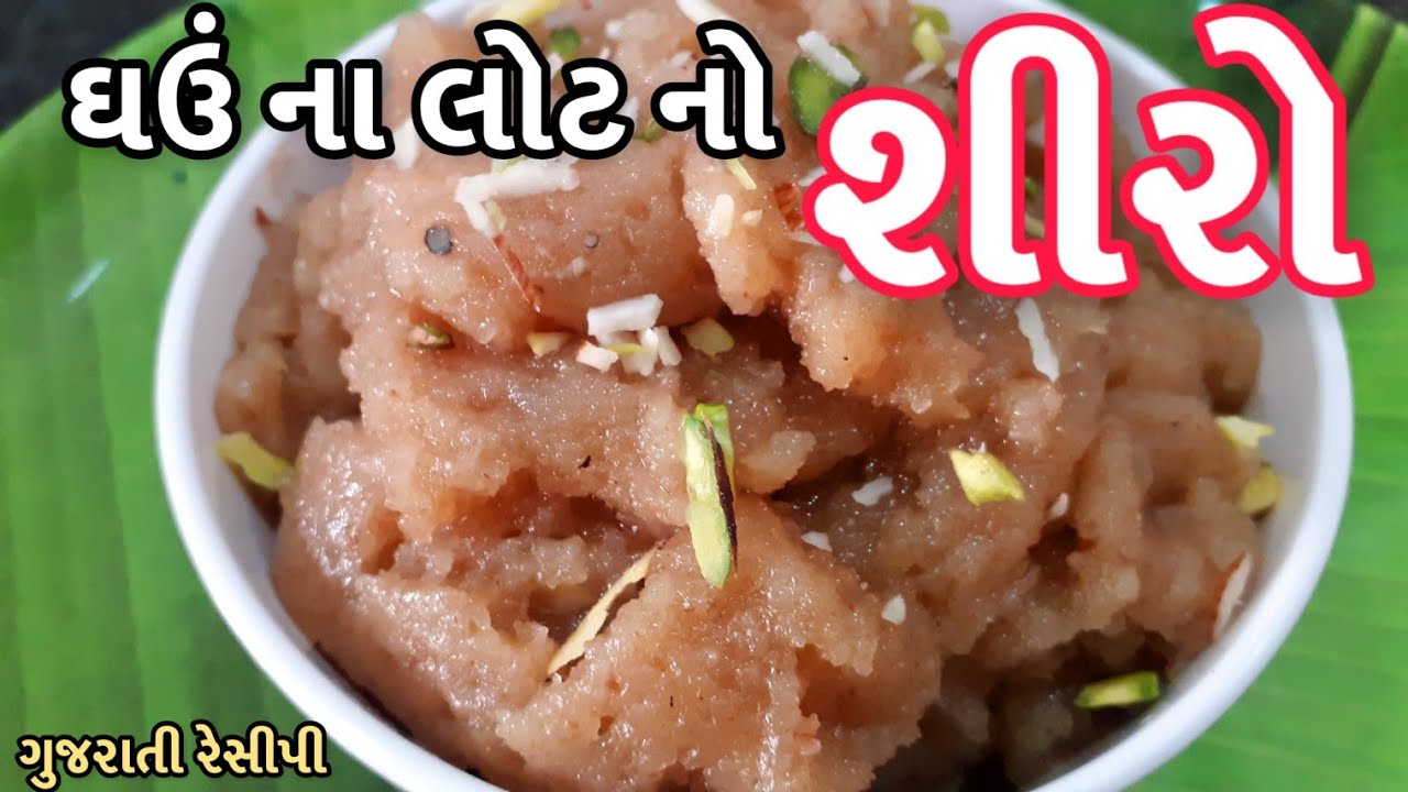 Shiro recipe ઘઉં ના લોટ નો શિરો બનાવવાની રીત Wheat flour Sheera