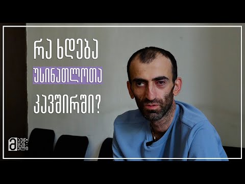 რა ხდება უსინათლოთა კავშირში?