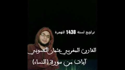 القارئ عثمان الحسوني-آياة من سورة النساء-تلك حدود الله