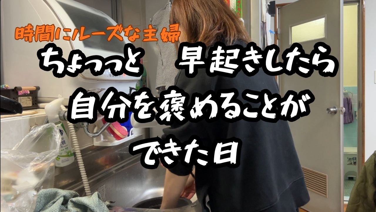 【時間にルーズな主婦VLOG】ちょっと早起きしたらいいことあった日