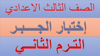 حل امتحان الجبر - محافظة الاسكندرية - الصف الثالث الاعدادى - ترم ثاني - 2020