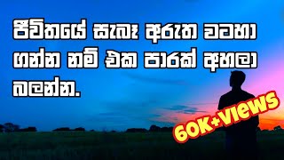 What's the True Meaning of Life? SINHALA MOTIVATIONAL VIDEO