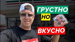 Таиланд. Грустно, но вкусно. 7/11. Незаменимый севен. Обзор вкуснях