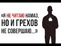 Что ждет человека, который НЕ СОВЕРШАЛ намаз, но и не грешил?